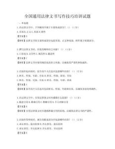 全国通用法律文书写作技巧培训试题