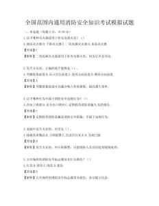 全国范围内通用消防安全知识考试模拟试题