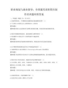 职业规划与就业指导：全国通用求职简历制作培训题库附答案