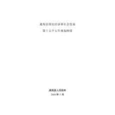 通海县国民经济和社会发展第十五个五年规划纲要
