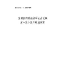 宜阳县国民经济和社会发展第十五个五年规划纲要