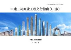 中建商業工程交付指南（2022年）