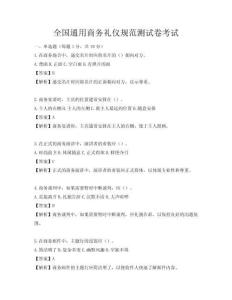 全国通用商务礼仪规范测试卷考试