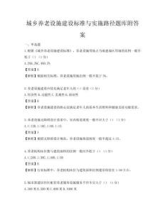 城鄉養老設施建設標準與實施路徑題庫附答案