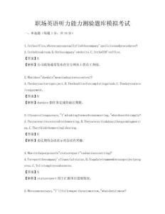 職場(chǎng)英語聽力能力測(cè)驗(yàn)題庫模擬考試