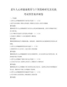 老年人心理健康教育与干预策略研究及实践考试带答案冲刺卷