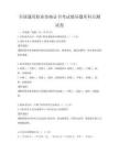全國(guó)通用職業(yè)資格證書(shū)考試輔導(dǎo)題庫(kù)科目測(cè)試卷