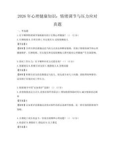 2026年心理健康知识：情绪调节与压力应对真题