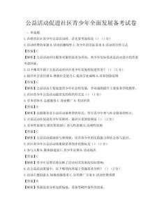 公益活动促进社区青少年全面发展备考试卷