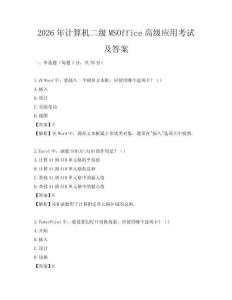 2026年计算机二级MSOffice高级应用考试及答案