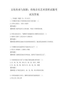 文化傳承與創新：傳統音樂藝術賞析試題考試及答案