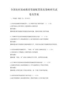 全国农村基础教育资源配置优化策略研究试卷及答案