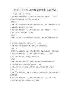 青少年心理健康教育案例解析真题考试