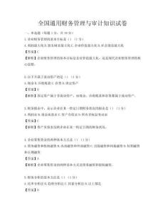 全国通用财务管理与审计知识试卷