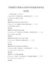 全国通用计算机办公软件应用技能考核考试及答案