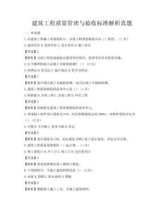 建筑工程質(zhì)量管理與驗(yàn)收標(biāo)準(zhǔn)解析真題