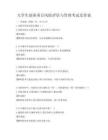 大學(xué)生創(chuàng)業(yè)項目風(fēng)險評估與管理考試及答案