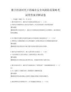 數字經濟時代下的城市安全風險防范策略考試帶答案詳解試卷