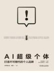 電子書 -AI超級個體：打造不可替代的個人品牌