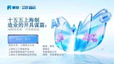 帆軟：十五五上海制造業的開局謀篇：AI賦能的新一代智能制造