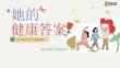 快手2026年度女性健康通案《她的健康答案》