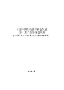 云浮市国民经济和社会发展第十五个五年规划纲要