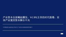 中国创投生态的范式革命与产业资本发展深度研究报告 产业资本全面崛起爆发，VCPE主导的时代落幕，实体产业重回资本舞台中央