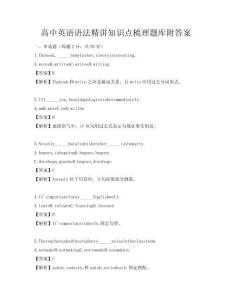 高中英語語法精講知識點梳理題庫附答案