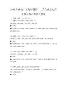 2025年傳統工藝與創新設計，文化傳承與產業發展考點考試及答案