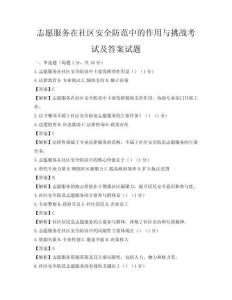 志愿服务在社区安全防范中的作用与挑战考试及答案试题