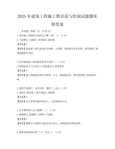 2025年建筑工程施工图识读与绘制试题题库附答案