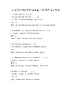 全國(guó)通用物流配送方案設(shè)計(jì)試題考試及答案