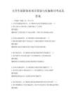 大學(xué)生創(chuàng)新創(chuàng)業(yè)項(xiàng)目策劃與實(shí)施探討考試及答案