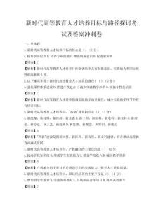 新时代高等教育人才培养目标与路径探讨考试及答案冲刺卷