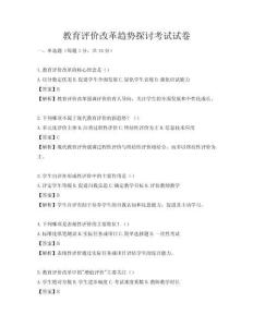 教育评价改革趋势探讨考试试卷