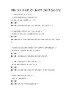 國際政治經濟格局對我國的影響試卷及答案