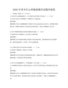 2026年青少年心理健康测评试题冲刺卷