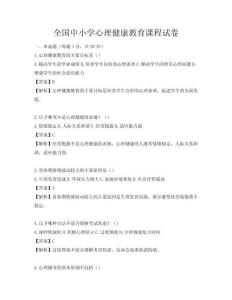 全国中小学心理健康教育课程试卷