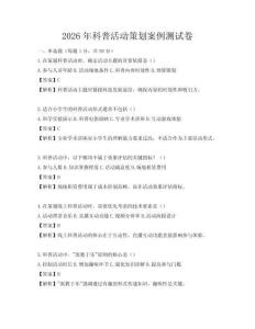 2026年科普活動(dòng)策劃案例測(cè)試卷
