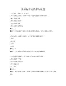 基础物理实验报告试题