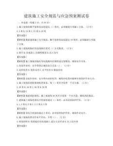 建筑施工安全规范与应急预案测试卷