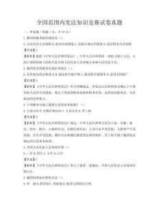 全國范圍內憲法知識競賽試卷真題