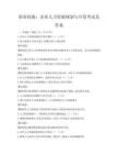职业技能：企业人力资源规划与开发考试及答案