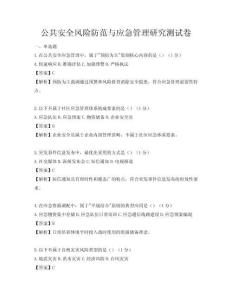 公共安全风险防范与应急管理研究测试卷