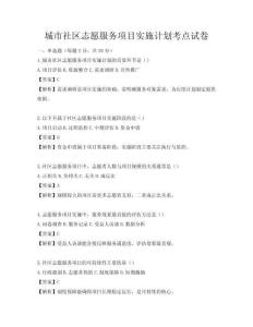 城市社区志愿服务项目实施计划考点试卷
