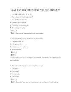 基础英语阅读理解与批判性思维科目测试卷