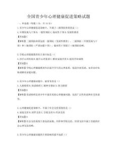 全国青少年心理健康促进策略试题