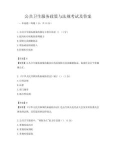 公共卫生服务政策与法规考试及答案