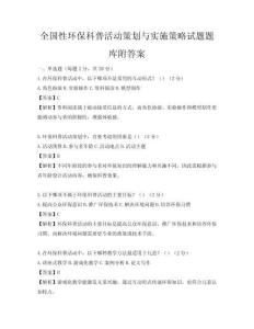 全國性環保科普活動策劃與實施策略試題題庫附答案
