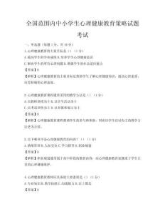 全国范围内中小学生心理健康教育策略试题考试
